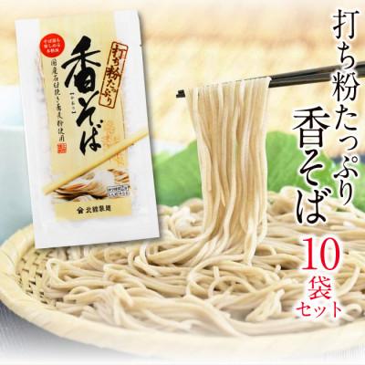 ふるさと納税 八幡平市 【北舘製麺】 香そば10袋入り　O-038-E