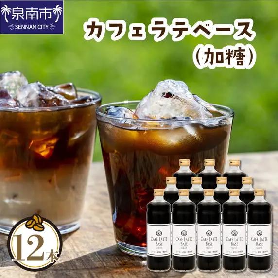 【吉田珈琲本舗】カフェラテベース 加糖 12本【配送不可地域：北海道・沖縄・離島】【010B-003】