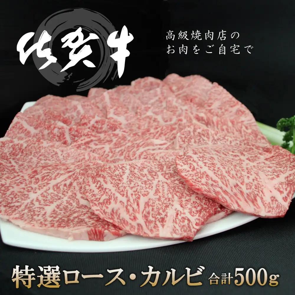 【父の日までにお届け】佐賀牛 特選ロース・カルビ 合計500g K030118