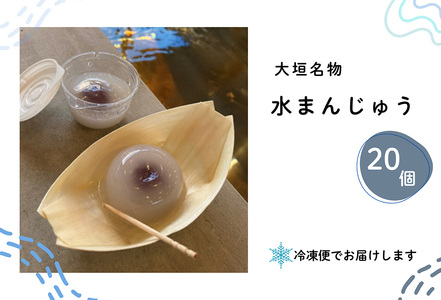 大垣名物 水まんじゅう 15個【冷凍 和菓子 10月25日まで】　和菓子