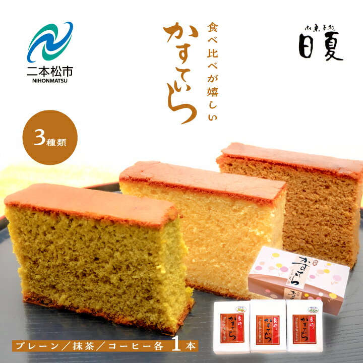 【ふるさと納税】 日夏のかすてら 食べ比べセット 3種3本入り カステラ 和菓子 お菓子 スイーツ 食べ比べ プレーン 抹茶 コーヒー おすすめ お中元 お歳暮 ギフト 二本松市 ふくしま 福島県 送料無料 【株式会社御菓子処日夏】