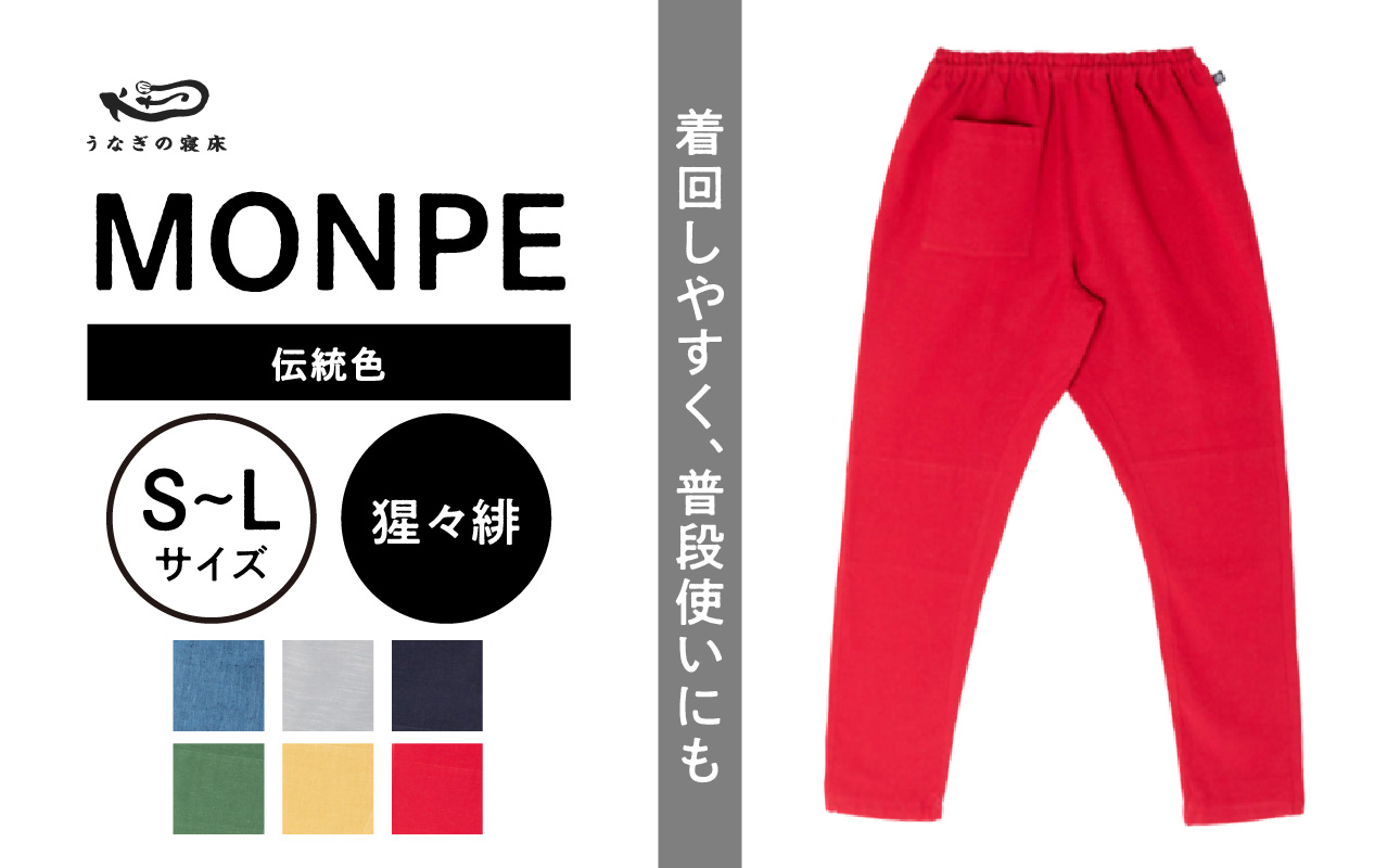 
            MONPE Muji 伝統色 猩々緋_うなぎの寝床 もんぺ MONPE Muji 伝統色 久留米絣 選べる カラー × サイズ 猩々緋 S ～ L 着心地よい 体 馴染む 腰回り ゆったり 普段履き おすすめ 農作業着 吸水性 乾き 早い 腰紐 裾ゴム付き 調整可能 福岡県 久留米市 送料無料_Jj054
          