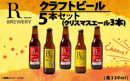 ビール クラフトビール 5本 セット 各 330ml クリスマスエール 3本 + おまかせ R_BREWERY 発泡酒 ヘレス シュバルツ ヴァイス APA IPA SessionIPA ピルスナー 宅飲み 家飲み 晩酌 人気 酒 飲み比べ 夏 BBQ ギフト 贈答品 手土産 お中元 お歳暮 瓶ビール 黒ビール