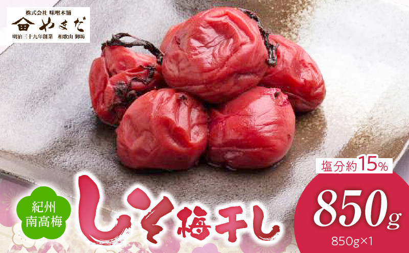 
                  紀州南高梅しそ塩分約15％（850ｇ）_YD1004
                