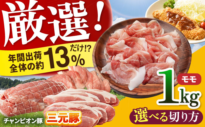 
三重県 亀山市 豚肉 モモ 1kg 小林ファームが愛情こめて育てた三元豚 亀山市/小林ファーム 冷蔵 もも 送料無料 [AMAB006]
