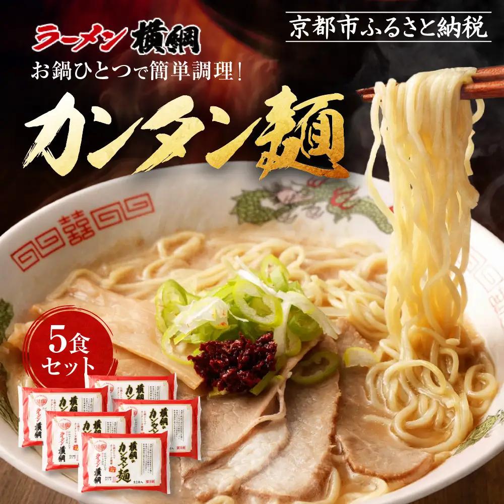 お鍋ひとつで簡単調理! 横綱のカンタン麺5食セット 京都 人気 ラーメン横綱