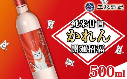 王紋酒造 かれん 純米甘口 開運招福 500ml ｜ 王紋 日本酒 新潟 甘口 酒 お酒 地酒 食中酒 ほのかに甘い ペアリング ギフト プレゼント お歳暮 お中元 お正月 年末年始 新潟県 新発田市 aumont009_02