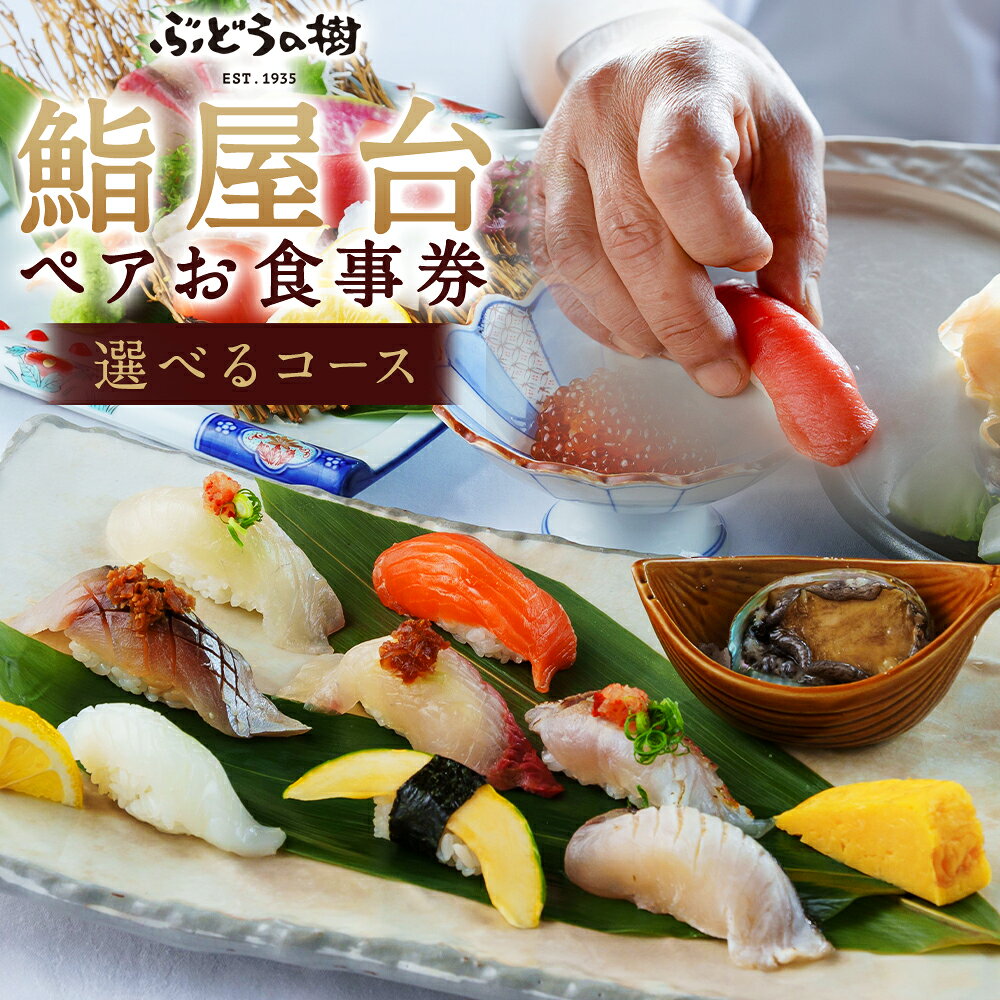 【ふるさと納税】海を見ながら鮨を堪能！ ぶどうの樹 鮨屋台ペアお食事券 食事 食事券 チケット ペア 2名様 会席セット 【有効期限：発行日から6ヶ月】 要予約 送料無料