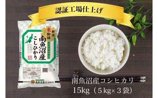 令和6年産 南魚沼産コシヒカリ 精米 15kg（5kg×3）【南魚沼 こしひかり コシヒカリ お米 こめ 白米 食品 人気 おすすめ 新潟県 南魚沼市 AT107-NT 】