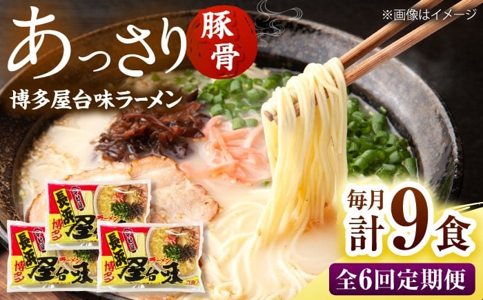 
                  【全6回定期便】博多屋台味ラーメン(3食入×3袋[9食])【豚骨ラーメン】 桂川町/株式会社木村食品 [ADCG109]
                