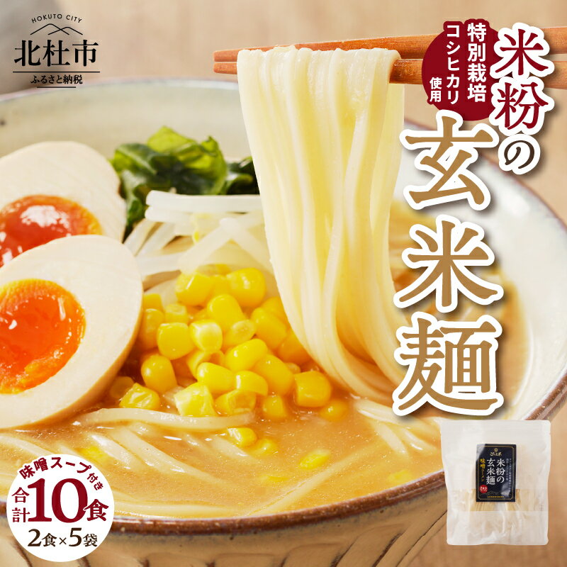 【ふるさと納税】 玄米麺 半生麺 スープ付 2食入×5袋 米粉 特別栽培米 コシヒカリ玄米 味噌 米麺 コシヒカリ 健康志向 低カロリー ダイエット 送料無料