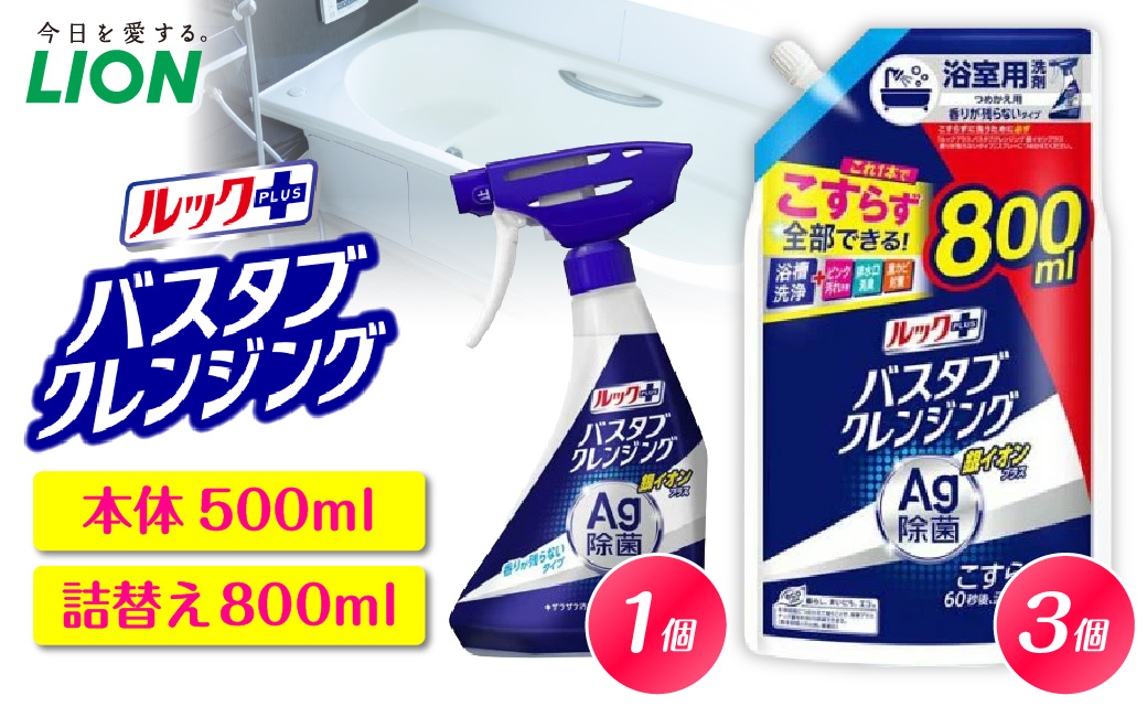 ルックプラス バスタブクレンジング銀イオンプラス 香りが残らないタイプ 本体500ml×1個 詰替え用大サイズ800ml×3個 ライオン LION 浴室用洗剤 お風呂洗剤 バスタブ洗剤 住居用洗剤 本体 つめかえ 詰め替え 詰替え つめかえ用 大サイズ 大容量 500ml 800ml 備蓄 ストック 日用品 生活用品 生活必需品 消耗品 掃除用品 浴室掃除 お風呂掃除 浴そう掃除