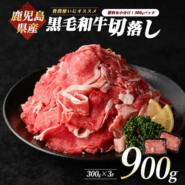 牛肉 鹿児島県産 黒毛和牛 切り落とし 900g 牛肉 IB112-001