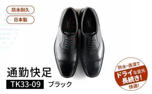 通勤快足TK33-09 ブラック AM33091（26.0）_爽快 ビジネス シューズ 日本製 通勤快足 ブラック 撥水 ソフトステア 靴 男性用 メンズ 黒 仕事 濡れにくい 蒸れにくい 滑りにくい 防水 耐久 透湿 ドライ 福岡県 久留米市 お取り寄せ アサヒシューズ 送料無料_Lt004-4