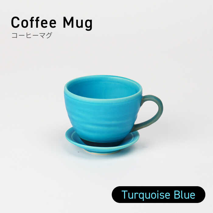 【ふるさと納税】【美濃焼】コーヒーマグ ターコイズブルー 【BIJINTOUKI/美人窯】食器 マグカップ コップ[MDF013]