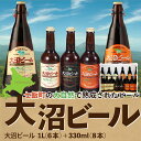 【ふるさと納税】【金賞受賞】大沼ビール詰合せ1L （ケルシュ3本・アルト3本）+330ml（ケルシュ3本・アルト3本・IPA2本） 大沼ビール アルカリイオン水 ビール 麦酒 お酒 麦芽 ホップ ギフト セット アルコール NAH008