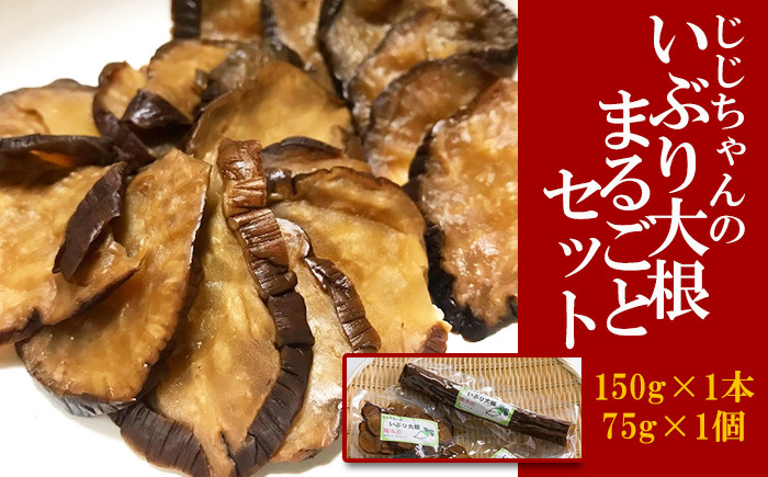 
            いぶり大根 まるごとセット 150g×1本 ＆スライス75g×1個 ／ 漬物 たくあん 燻製 がっこ 【じじちゃんのいぶり大根】
          