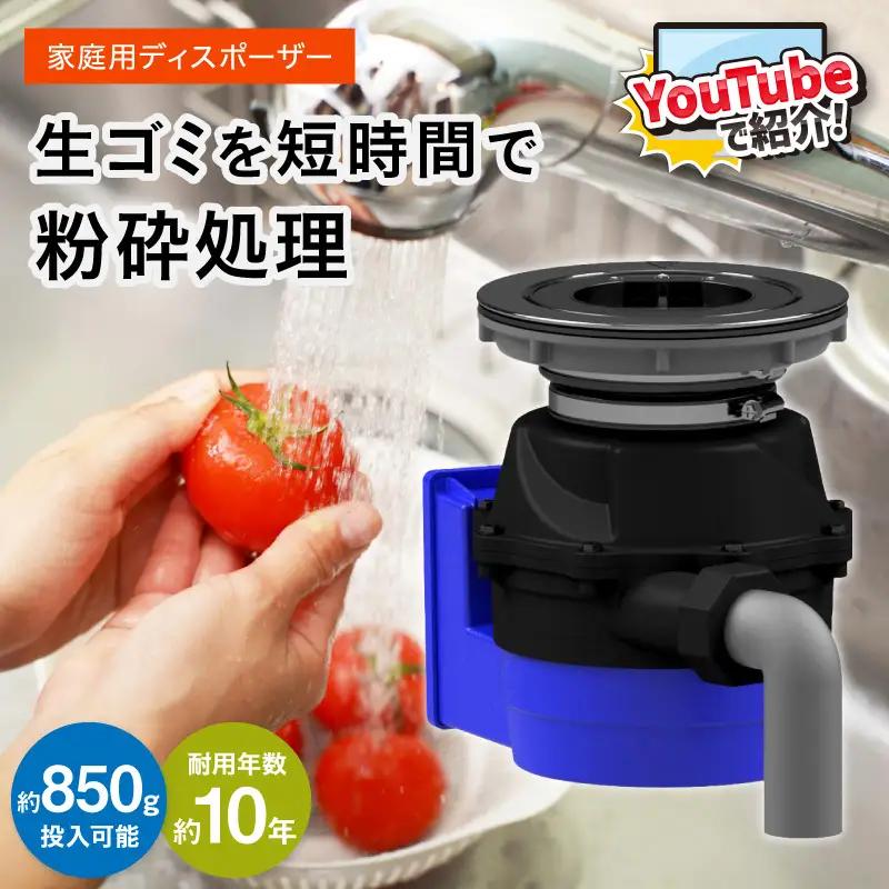 家庭用ディスポーザー　YS-7000L【027-0025】
