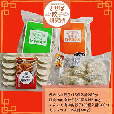 ふるさと納税 佐世保市 【発送月固定定期便】させぼ餃子研究所 させぼ餃子&あじフライセット 全4回 |  | 01