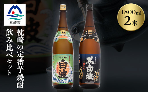 
                  枕崎の定番焼酎 2種＜白・黒＞1800ml×各1本＜薩摩焼酎＞芋焼酎 黒麹 A6-24【1167944】
                