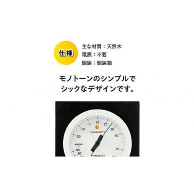 ふるさと納税 奥州市 【天然木使用】MONO温湿度計 MN-4821◆シンプル◆アナログ◆電池不要 [AJ099] |  | 03