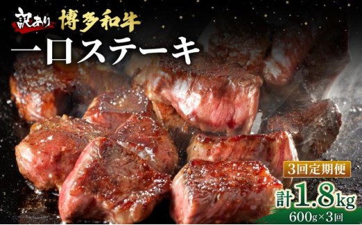 寄附額改定↓ ＜定期便・全3回＞【訳あり】博多和牛 一口ステーキ 約600g【肉のくまもと屋】|訳あり わけあり ワケあり ヒレステーキ サイコロステーキ サイコロ ステーキ 赤身 ヒレ ヒレ肉 フィレ ヘレ 牛肉 黒毛和牛 国産 ブランド牛 ブランド和牛 肉 和牛 希少部位 黒毛和牛 煮込み ビーフシチュー カレー 冷凍 送料無料 福岡県 那珂川市