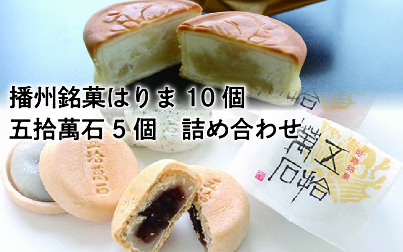 
            はりま・五拾萬石詰合せ15個入
          