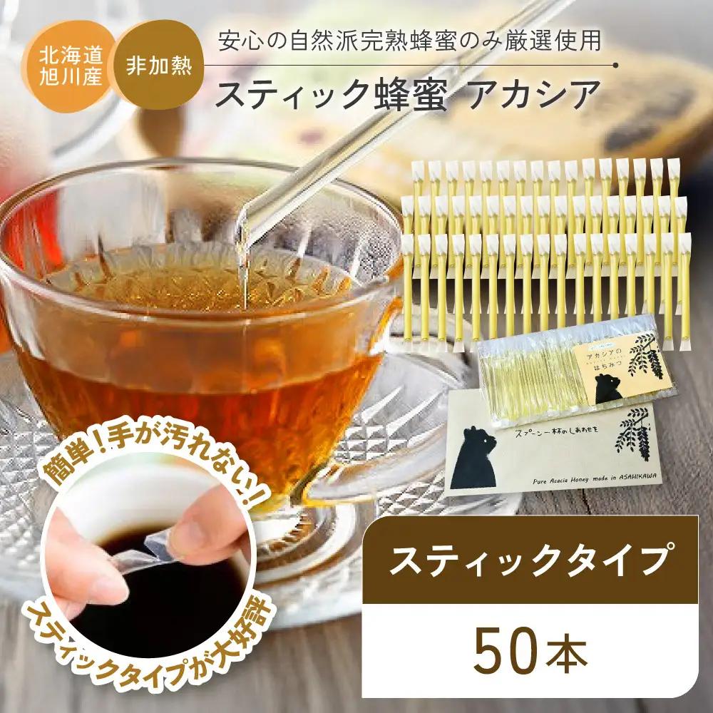 【スティック蜂蜜】アカシア 2.5g×50本入 | はちみつ_05350