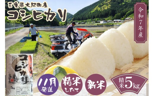 【11月発送】令和7年産　三重県大紀町産コシヒカリ精米5kg ／ 精米 したてを 直送 ！ 新鮮 なお米を食卓へ San Farm Taiki コシヒカリ 三重県 大紀町