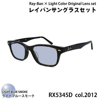【ふるさと納税】レイバンフレーム ライトカラーレンズセット(ライトブルースモーク) RX5345D 2012_ メガネ 眼鏡 レイバン サングラス Ray-Ban ユニセックス ライトブルースモーク カラーレンズ 人気 おすすめ 送料無料 贈答 ギフト プレゼント 【1464214】