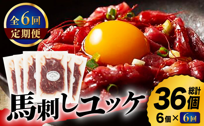 
【6回定期便】ふじ馬刺し おつまみ ユッケ 6個セット [ZDT066] 馬刺し 馬刺 熊本 馬 馬肉 ユッケ 定期
