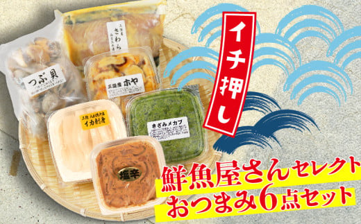 手造り おつまみ6種セット 【 イカ刺し きざみメカブ 味付きホヤ つぶ貝 イカの塩辛 焼魚用切り身 】