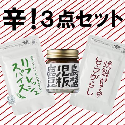 ふるさと納税 肝付町 　辛い調味料3種セット P82001