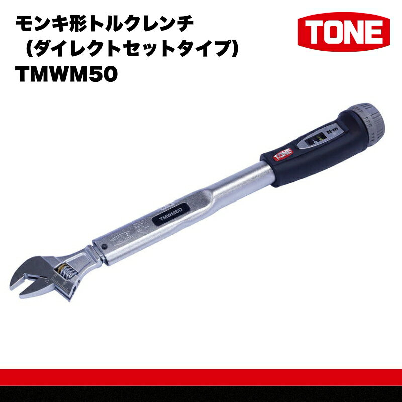【ふるさと納税】TONE トネ モンキ形トルクレンチ ( ダイレクトセットタイプ ) TMWM50 【人気商品の為、お届けまでにお時間がかかる場合がございます（2026年1月以降順次配送予定）】 15001-30025306｜工具 整備士 自動車 バイク DIY メンテナンス