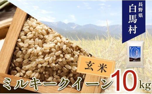 ＜令和7年産＞ ミルキークイーン＜玄米＞10kg /長野県白馬村 信州 2025年産 米 お米 ご飯 ごはん 送料無料【B0030143】