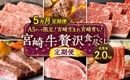 A5ランク限定！宮崎生まれ宮崎育ち！宮崎牛贅沢食べ尽くし定期便(総重量2.0kg) 牛肉 ステーキ スライス 焼肉