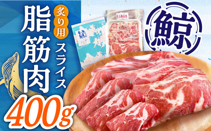 
【カット済み！】鯨 炙り用脂筋肉（生） 400g スライスパック≪小値賀町≫【中島（鯨）商店】 [DBM010]
