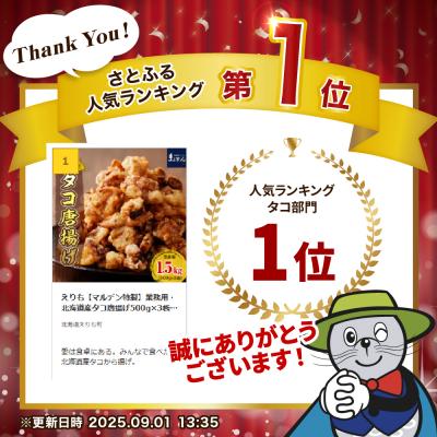 ふるさと納税 えりも町 えりも【マルデン特製】 業務用・北海道産たこ唐揚げ 500g×3袋【er002-015-ss】 |  | 01