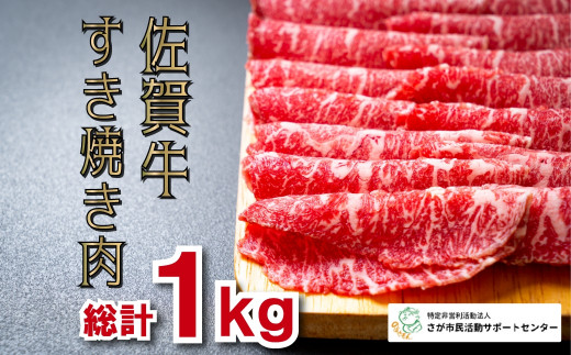 
佐賀牛すき焼き1000g
