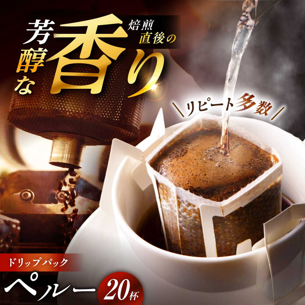 【ふるさと納税】ドリップパック ペルー （計20杯分） / コーヒー 豆 粉 挽き方 ドリップ フィルター マシン カフェイン ハンドドリップ アイス 熱湯 香り ブレンド インスタント レシピ カフェ /恵那市/コーヒーロースト恵那店[AUEJ003]