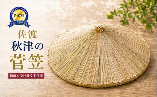 【秋津の菅笠】直径約43cm 佐渡産菅使用 2021年 佐渡市無形民俗文化財指定 佐渡文化財団 | 新潟の伝統工芸 佐渡の民芸品 菅笠 すげがさ 笠 かさ 菅 すげ 秋津 農作業 漁業 民芸 工芸品 手作り 郷土 無形民俗文化財 にいがた さど 新潟県 佐渡市