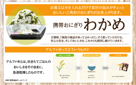 やさしい味わいで備える安心｜尾西の携帯おにぎり わかめ【50個入り】（非常食・保存食・アウトドアにも） 非常食 保存食 防災グッズ 防災 アルファ米 長期保存 おにぎり 尾西食品 キャンプ アウトドア