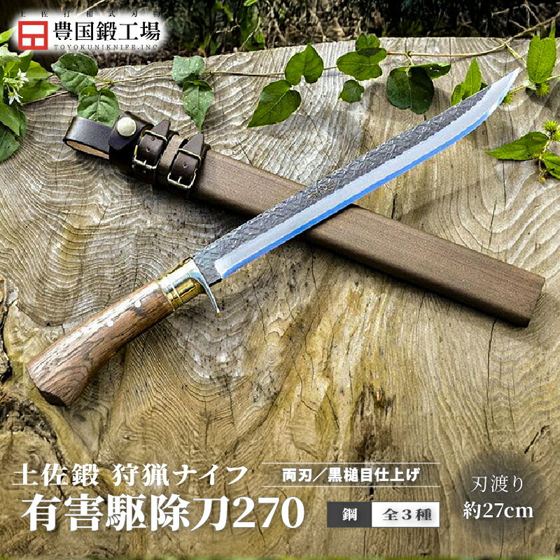 【ふるさと納税】 晶之作 有害駆除刀 270 土佐オリジナル白鋼 全3種 | ナイフ キャンプ アウトドア 打刃物 土佐 鉈 なた 職人 山林 狩猟 刃物 薪割り ハンドメイド 釣り 伝統 工芸 高知県 南国市