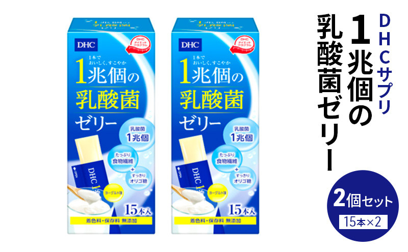 
                  DHC 1兆個の乳酸菌ゼリー 15本入り 2個セット ヨーグルト味 ゼリー 乳酸菌ゼリー 乳酸菌 食物繊維 オリゴ糖 健康 健康食品 女性 男性 美容 2個 セット 栃木 栃木県 鹿沼市
                