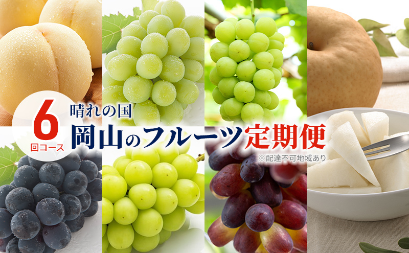
            [№5615-0526]フルーツ 2025年 先行予約 晴れの国 岡山 の フルーツ 定期便 6回コース 岡山県産 桃 もも 葡萄 ぶどう 梨 なし
          