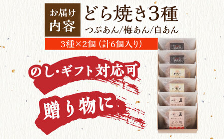 小嶋やの謹製どら焼き・白小豆どら焼き・梅どら焼き（3種6個入） / 佐賀県 / 小嶋や [41AEAN017]