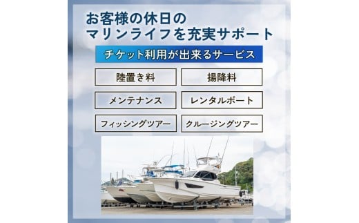 マリーナ施設利用券 30,000円分 ヨシノマリーナリゾート 海の駅 高知県 須崎市 船 メンテナンス ( 定期点検 船底洗浄 船底塗装 など ) 陸地保管 揚降 レンタルボート 釣り船 クルージング