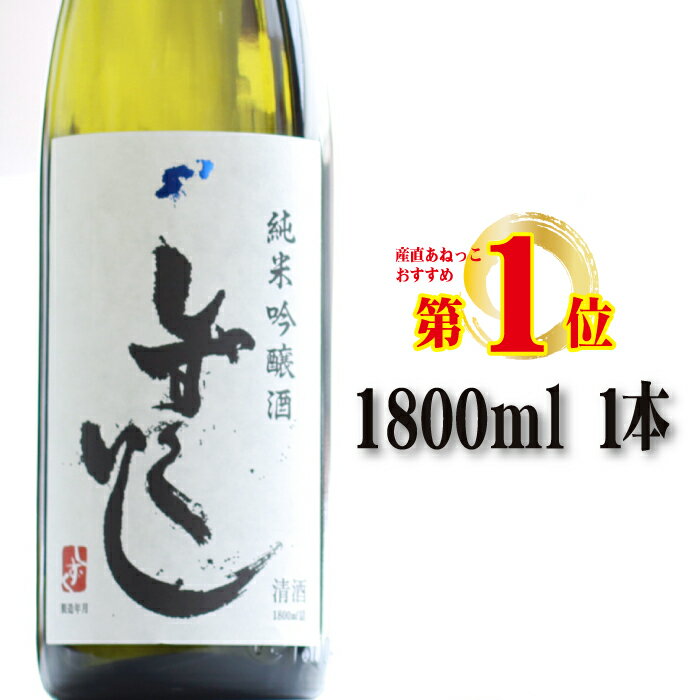 【ふるさと納税】 あねっこ限定 清酒 しずくいし 純米吟醸酒 1800ml ／ 酒 お酒 日本酒 地酒 辛口 すっきり 冷や ぬる燗 熱燗 おすすめ 一升 一升瓶 純米 吟醸 岩手県 雫石町 送料無料 常温発送 お中元 御中元 お歳暮 御歳暮 ギフト プレゼント 家庭用 自宅用 贈答用