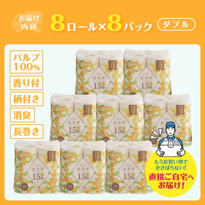 トイレットペーパー 1.5倍巻き Hanataba 金木犀 ダブル 64ロール（96ロール相当） パルプ100％ 吸水性 長持ち 長巻き 金木犀の香り 消臭 備蓄 防災 生活必需品 日用品 消耗品 生
