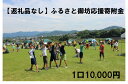 【ふるさと納税】【返礼品なし】ふるさと御坊応援寄附金　1口10,000円